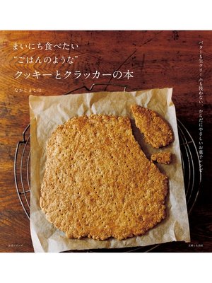 cover image of まいにち食べたい"ごはんのような"クッキーとクラッカーの本